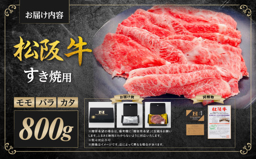 SS-82 松阪牛すき焼き(モモ・バラ・カタ) 800g
