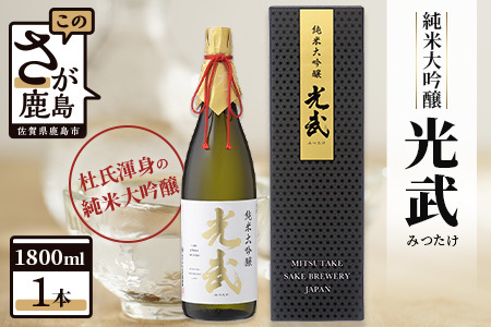 光武 純米大吟醸 1800ml 光武酒造 D-118