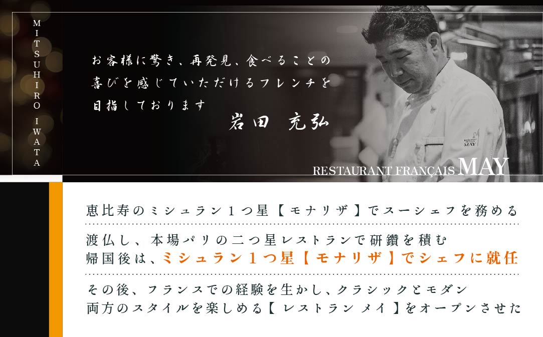 【JALふるさと納税限定】ランキング第3位獲得！【五反田 フレンチ】Restaurant MAY 「シェフの別海町食材おまかせコース」お食事券2名様【CC0000068】（ふるさと納税 レストラン 東