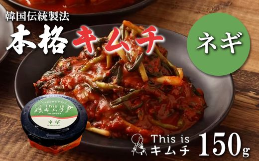 3A17本格絶品キムチ（ねぎ）150g