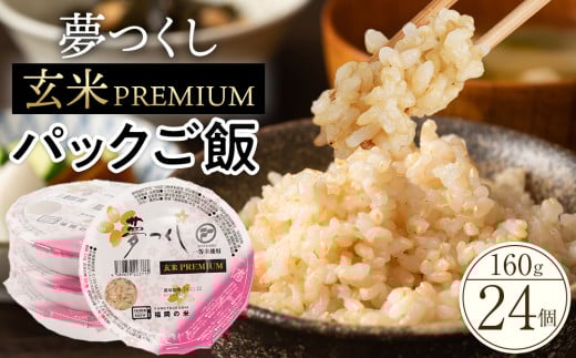 夢つくし玄米パックご飯24個セット【米 お米 ライス パックご飯 パック 夢つくし ブランド米 玄米 玄米パック 非常食 保存食 備蓄米 食物繊維 ビタミン豊富 限定米 福岡県産 筑前町 ふるさと納税 DT002】 