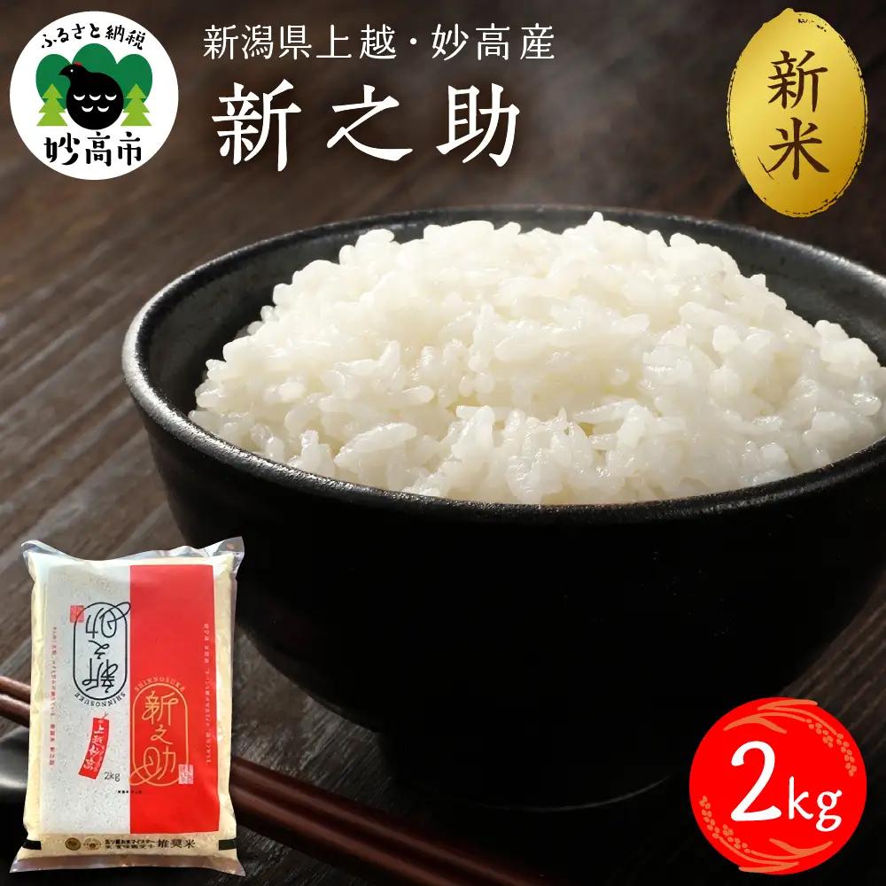【2026年12月上旬発送】令和8年産 新潟県上越妙高産 新之助 2kg