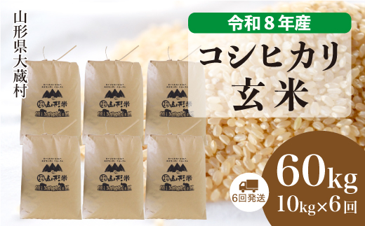＜令和8年産米＞ 大蔵村産 こしひかり 【玄米】 60kg定期便 （10kg×6回発送）＜配送時期選べます＞