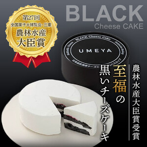 道産ハスカップ香る黒いチーズケーキ350g×1 【チーズケーキ　旭川  人気】