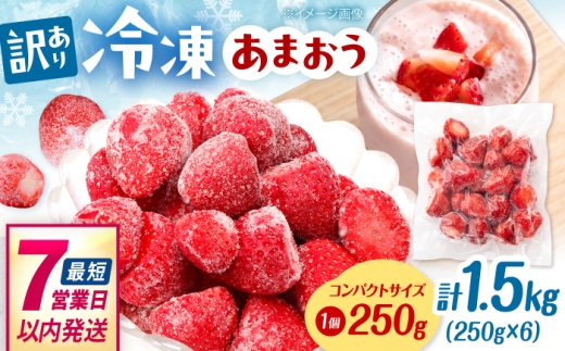【訳あり】福岡県産 冷凍あまおう 1.5kg （ 250g × 6個 ）　桂川町/株式会社木村食品 [ADCG140]