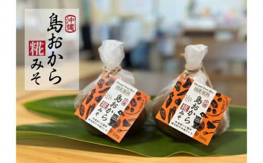 【島おから糀みそ 500g×2個】国産原料、天然発酵味噌