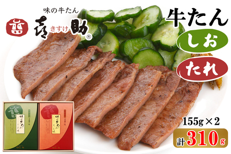 仙台名物 味の牛たん喜助 牛たん詰合せ しお味・たれ味 各155g (牛タン 肉 老舗 専門店 きすけ 牛たん 焼肉) [0092]