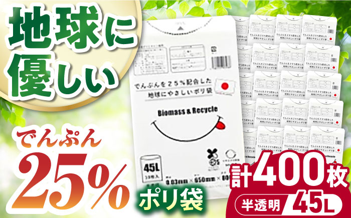 ポリ袋で始めるエコな日常！でんぷんを25%配合した地球にやさしいポリ袋　45L　半透明 40冊入（1冊10枚入）/1ケース　愛媛県大洲市/日泉ポリテック株式会社 [AGBR082]ゴミ袋 ごみ袋 ポリ