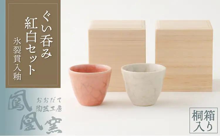 100P6603 氷裂貫入釉ぐい呑み紅白セット桐箱入り【おおだて陶芸工房 鳳凰窯】