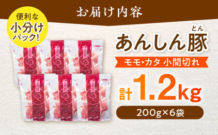 豚肉 こま切れ 計1.2kg 藤井ファーム[AWAF060]豚こま