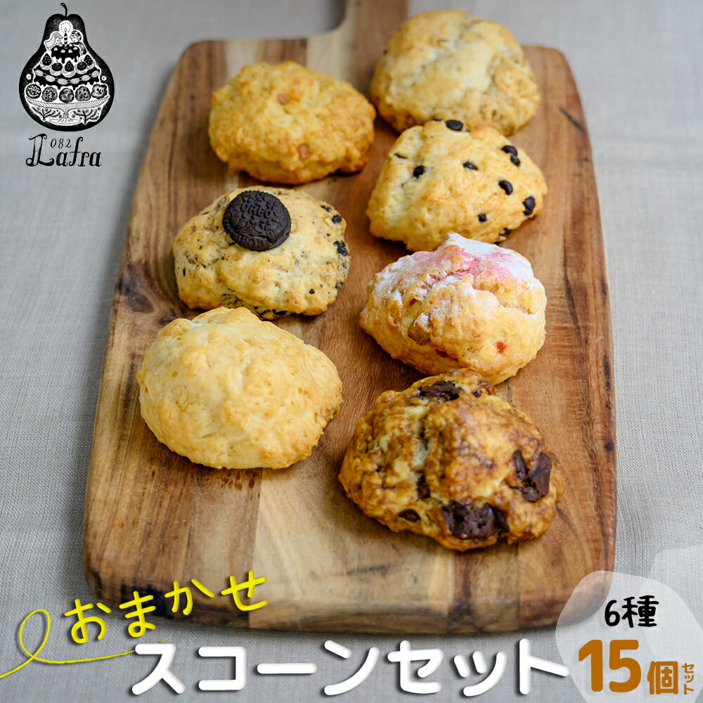 【ふるさと納税】おまかせスコーンセット（15個入り）スコーン【おやつの実　Lafra（ラフラ）】 スコーン セット 焼き菓子 洋菓子 スイーツ 素材に こだわった 手作り おやつ おかし ギフト 手土産 ご褒美 沖縄 うるま市 うるま