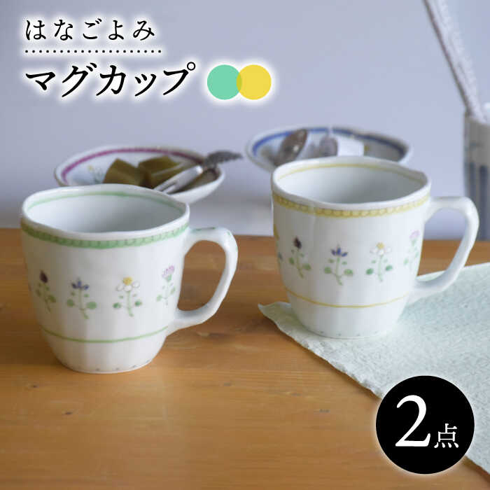 【ふるさと納税】【波佐見焼】はなごよみ マグカップ グリーン・黄色 ペアセット 食器 皿 【藍水】 [GB35]