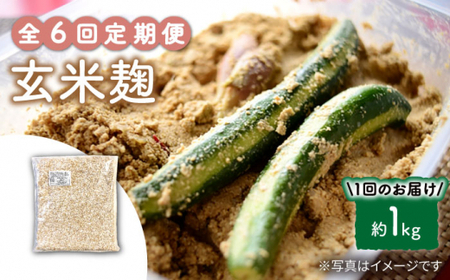 【6回定期便】農薬不使用玄米麹（乾燥米麹） 九州産 約1kg〈川添酢造有限会社〉 [CDN111]