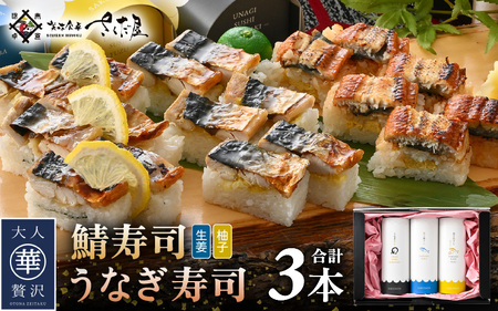 魚屋が作る 浜焼き鯖寿司 2種＆うなぎ寿司 3本セット！浜焼き鯖寿司（生姜）×1本 浜焼き鯖寿司（ゆず）×1本 うなぎ 寿司×1本 【さば サバ 鯖 鰻 ウナギ 寿司 すし 焼き 魚 冷凍 レンジ グルメ 福井 土産】[e04-a096]