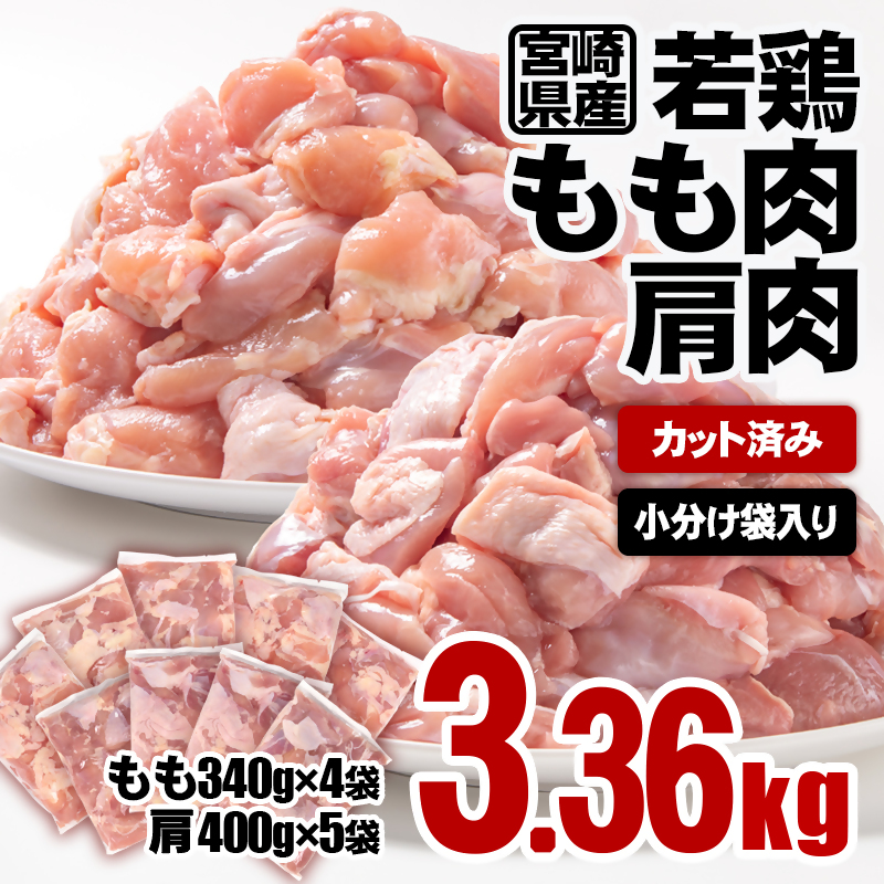 宮崎県産鶏肉 若鶏もも肉・肩肉カット 合計3.36ｋｇ 小分けパック 鶏肉 真空パック＜1-58＞SHINGAKI 宮崎県西都市 カット済み