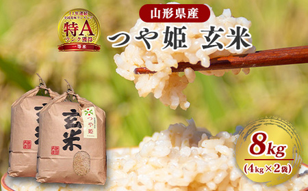 【令和8年産】つや姫 玄米 8kg（4kg×2袋）2026年産 山形県産【2026年9月下旬頃から順次発送予定】　024-C-JF007-R8