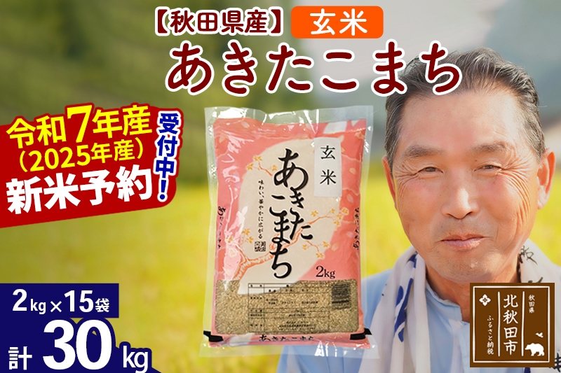 
            ※令和7年産 新米予約※秋田県産 あきたこまち 30kg【玄米】(2kg小分け袋)【1回のみお届け】2025年産 お届け時期選べる お米 おおもり
          