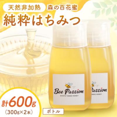 ふるさと納税 京丹後市 国産はちみつ KYOTOTANGOHONEY森の百花蜜 純粋天然はちみつ(ボトル) 300g×2本