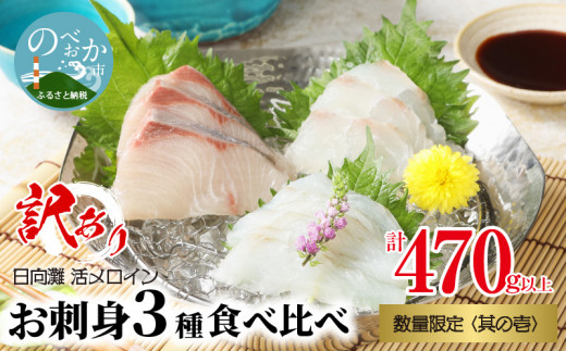 
〈数量限定・訳あり〉日向灘活〆ロインお刺身3種の食べ比べ〈其の壱〉　計470g以上　N124-ZB059
