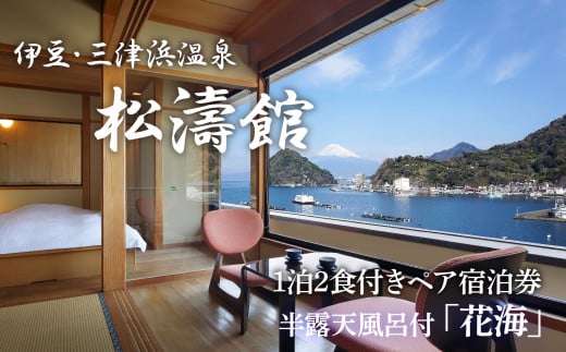 松濤館 1泊2食 半露天風呂付 「花・海」 2名 様 宿泊券 旅行 旅館 宿泊 温泉 静岡 沼津 西 伊豆 ギフト プレゼント 母の日 父の日
