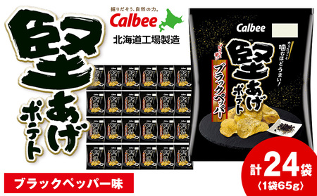 カルビー 堅あげポテト＜ブラックペッパー＞12袋入×2箱《千歳工場製造》