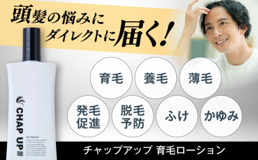 薬用育毛剤チャップアップ CHAP UP 120mL1本 | 育毛 育毛ローション 薄毛 薄毛対策 脱毛予防 発毛 発毛促進効果 男性 島根県雲南市/株式会社ソーシャルテック [AIDV001]