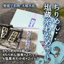 【ふるさと納税】【愛媛県・佐田岬直送】木嶋水産のちりめん、塩蔵糸わかめのセット ｜ 魚介類 海産物 魚 釜揚げ しらす シラス 小分け やみつき ご飯のお供 おつまみ 酒の肴 おやつ しらす丼 サラダ 海産物 魚 冷凍 お取り寄せ グルメ 食品 国産 愛媛県産