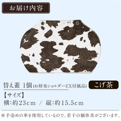 ふるさと納税 霧島市 替え蓋(お財布ショルダーEXオプション)<こげ茶>【m's】　K-044-B |  | 01