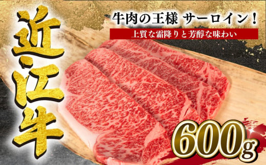 
近江牛 サーロインステーキ 600g 冷凍 黒毛和牛 ( ブランド牛 牛肉 和牛 日本 三大和牛 贈り物 ギフト 国産 滋賀県 竜王町 岡喜 神戸牛 松阪牛 に並ぶ 日本三大和牛 ふるさと納税 )
