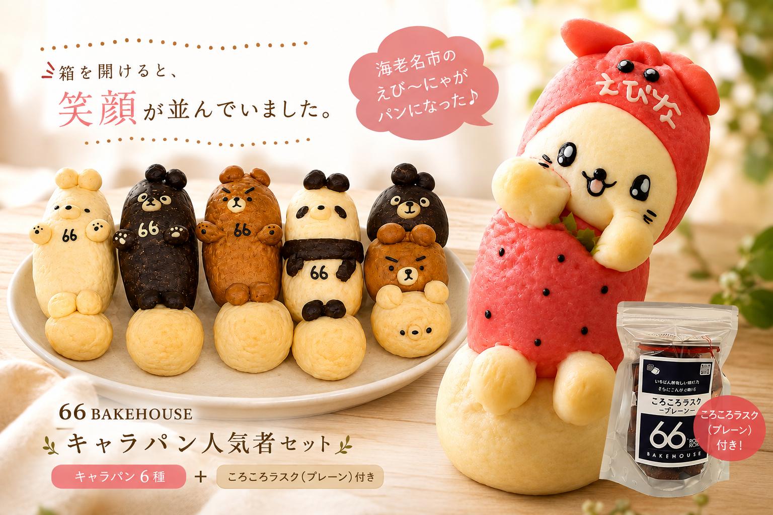 
                  パン セット えび〜にゃ ＆くまズ パンセット 冷凍 個包装 キャラパン 惣菜パン 菓子パン 食事パン ラスク 美味しい 朝食 朝 ご飯 ランチ 昼食 おやつ おすすめ パン詰合せ ぱん pan お菓子 ギフト プレゼント 66BAKEHOUSE 神奈川 海老名
                