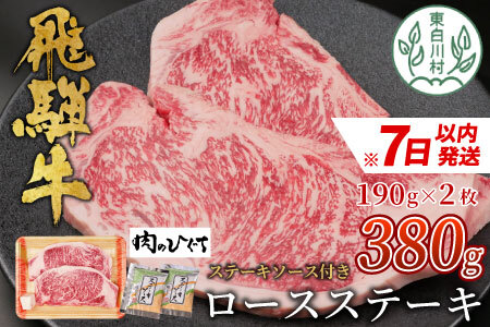 飛騨牛 ロースステーキ 380g ステーキソース付き A5 A4 肉のひぐち 20000円