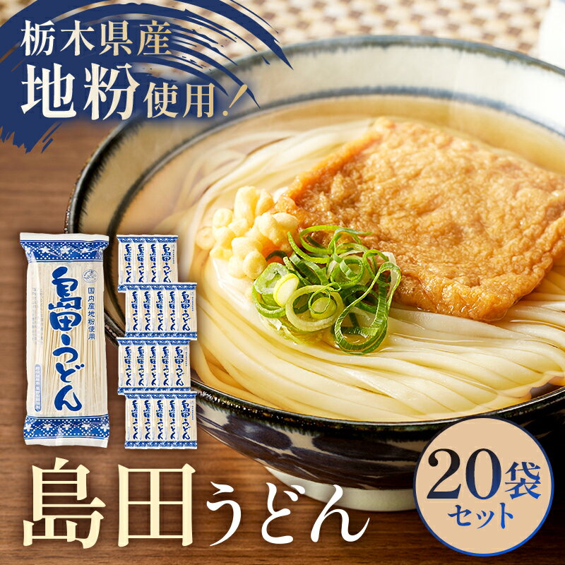 【ふるさと納税】 島田うどん 20袋セット 栃木県 那須塩原市 麺 うどん 栃木県産 小麦粉 常温 釜揚げ 簡単 調理 地粉 独自製法 お取り寄せ グルメ 送料無料