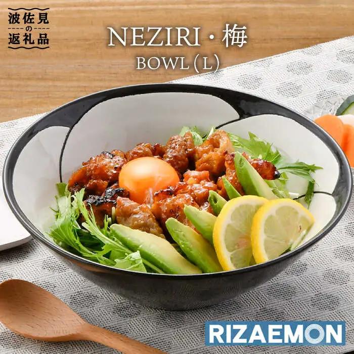 【波佐見焼】NEZIRI・梅 BOWL （L） ボウル カップ 食器 【利左エ門窯】 [QB40]  波佐見焼