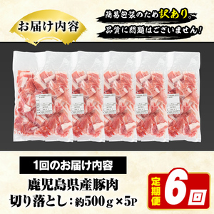 ＜定期便・全6回(隔月)＞訳あり！鹿児島県産 豚肉切り落とし (計15kg) 切り落とし こま切れ 国産 鹿児島県産 豚肉 ブタ おかず バラ肉 個包装 小分け 薄切り 切り落し 切落し 冷凍配送 小