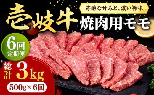 【全6回定期便】 壱岐牛 焼肉用 モモ 500g《壱岐市》【株式会社イチヤマ】[JFE073] 定期便  肉 牛肉 焼肉 焼き肉 もも BBQ 赤身 138000 138000円