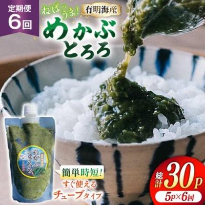 ふるさと納税 島原市 【毎月定期便】島原産めかぶとろろ　250g×5パック全6回