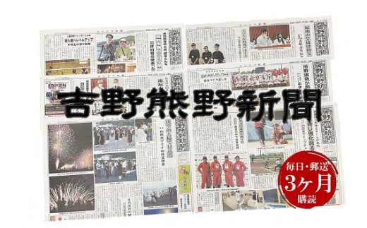 吉野熊野（ヨシクマ）新聞 購読3ヶ月（毎日・郵送お届け）