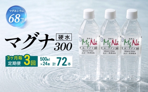【3ヶ月毎3回定期便】 硬水ミネラルウォーターマグナ300 500ml 計72本 （24本×3回）
