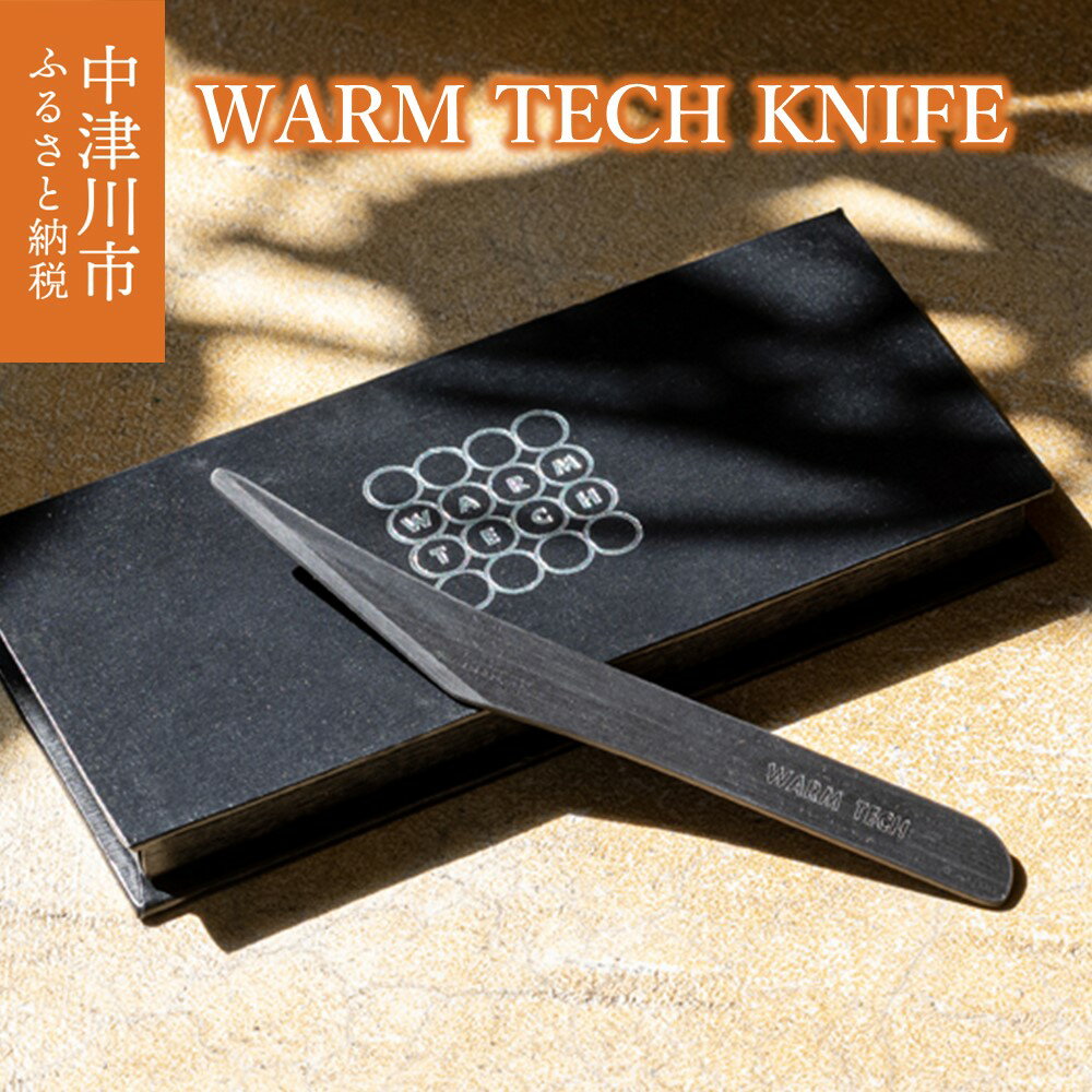 【ふるさと納税】ウォームテックナイフ 鈴木工業 株式会社【WARM TECH KNIFE】バターナイフ ラクラク 切れる 溶ける 熱伝導 おしゃれ ギフト プレゼント 贈り物 新生活 送料無料 F4N-1607
