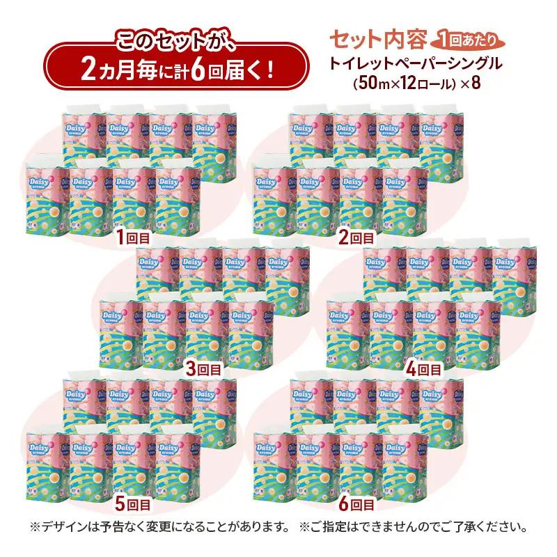 【2ヵ月毎 計6回お届け 定期便】トイレットペーパー ディジーアロマ 12R シングル 50ｍ ×8パック 96個 ×6回 日用品 消耗品 114mm ほのかな 香り 微香 芯 大容量 トイレット ト
