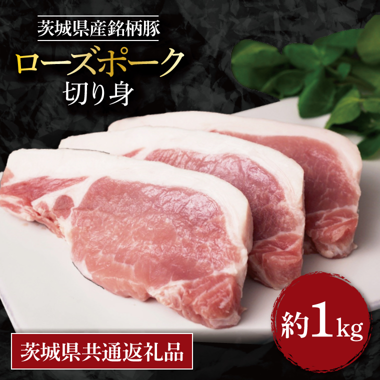 【茨城県共通返礼品】茨城県産銘柄豚ローズポークロース切り身 約1kg｜肉 お肉 豚肉 ローズポーク ロース 切り身 とんかつ 茨城県 行方市(EU-20)