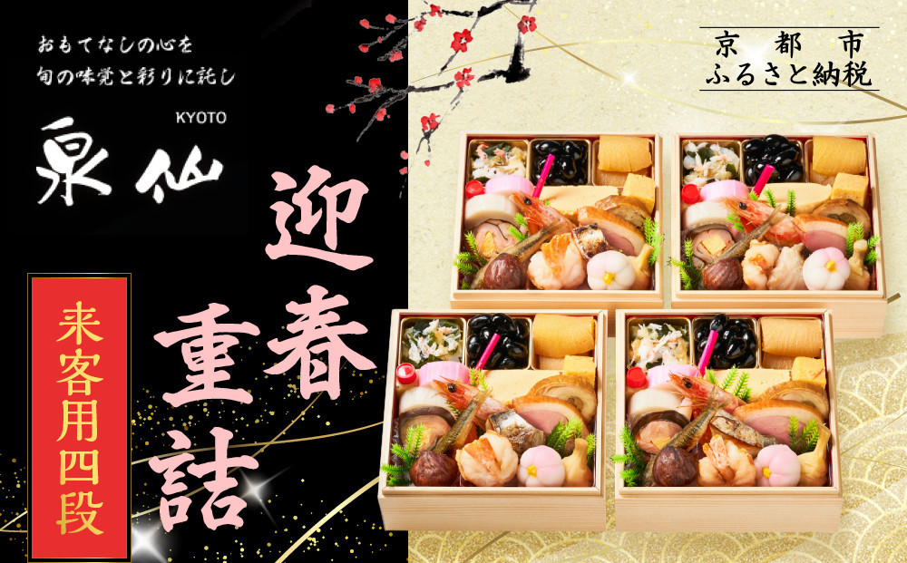 【京都 泉仙】迎春重詰 来客用四段 京都 老舗料亭 人気おせち［ 料亭おせち 四段 美食 グルメ おいしい 1人 人気 おすすめ 2027 正月 お祝い お取り寄せ 通販 送料無料 年内配送 ふるさと