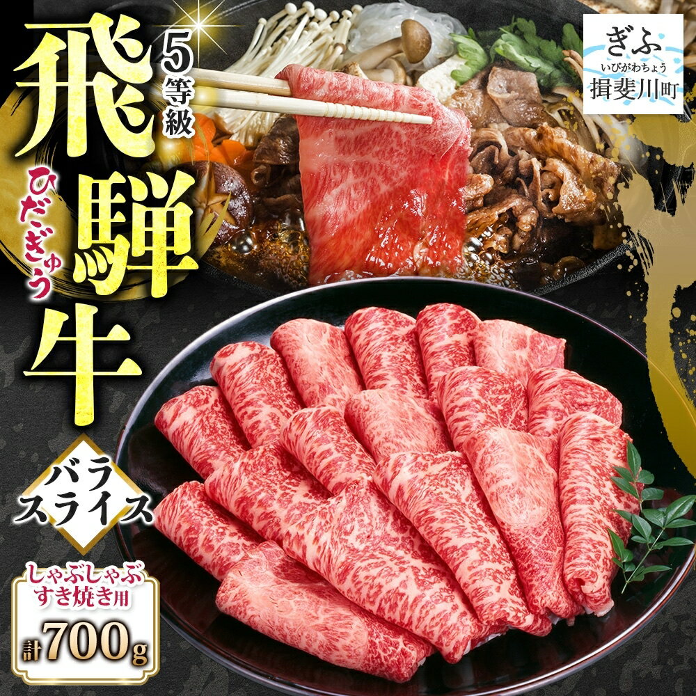 【ふるさと納税】飛騨牛 バラスライス しゃぶしゃぶ すき焼き用 700g 国産牛 牛 牛肉 ビーフ 日本産 ブランド牛 和牛 お肉 霜降り 霜降り肉 旨味 甘み ジューシー 柔らか 丼 グリル 本格的 おもてなし お取り寄せ ご当地 送料無料 岐阜県 揖斐川町