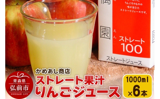 【寄附金額見直しました】りんごジュース ストレート果汁【林檎園】1000ml×6本 紙パック ゴールド農園 かめあし商店