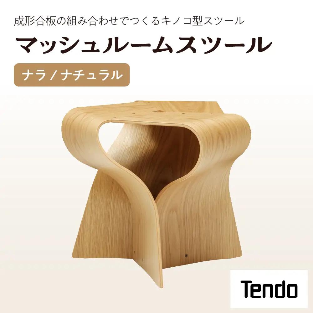 マッシュルームスツール （ ナラ / ナチュラル ） 家具 イス 天童木工