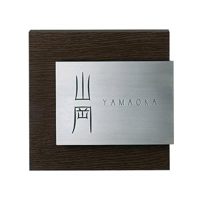 ふるさと納税 岐南町 【木目調アクリル表札】　Steady　ステディ　AS-11