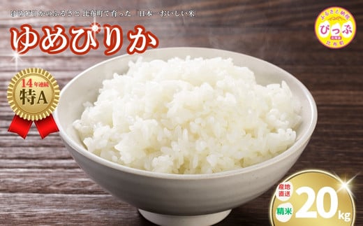 
            2025年産 ゆめぴりか 精米 20kg【牧野農産】米 お米 北海道米 特Aランク 国産 白米 コメ 北海道 比布町 ぴっぷ 1014-003
          