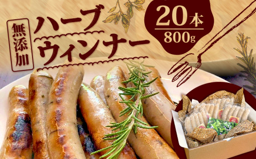 ハーブ ウインナー 20本 800g ローズマリー バジル 化粧箱入り 豚肉 BBQ バーベキュー おつまみ 無添加 三元豚 ポーク 肉 さんげんとん ポタジェガーデン 埼玉県 羽生市