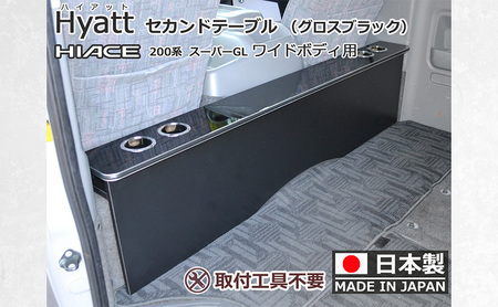 テーブル ハイエース200系 スーパーGL ワイド幅用 テーブル