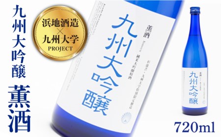 浜地酒造 ＆ 九州大学 プロジェクト 九州 大吟醸 『薫酒』720ml 蔵屋 [AUA005] 地酒 日本酒 地酒 日本酒 地酒 日本酒